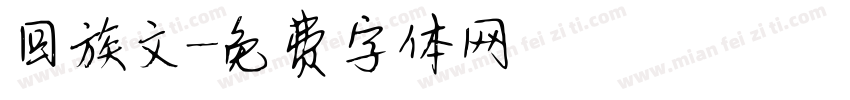 回族文字体转换