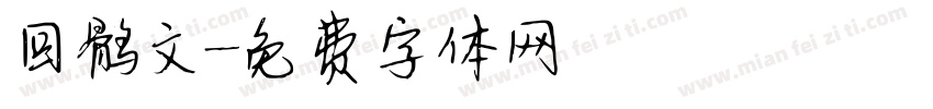 回鹘文字体转换