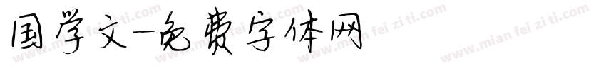 国学文字体转换