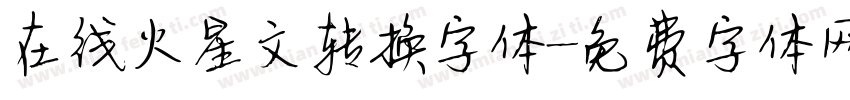 在线火星文转换字体字体转换