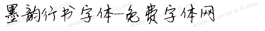 墨韵行书字体字体转换