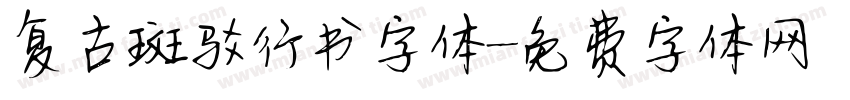 复古斑驳行书字体字体转换