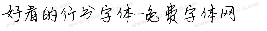 好看的行书字体字体转换