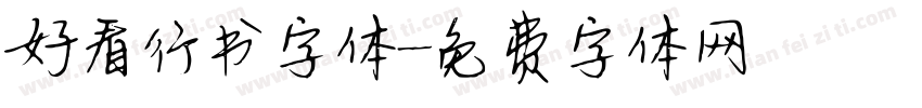 好看行书字体字体转换