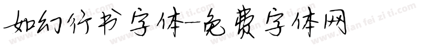 如幻行书字体字体转换