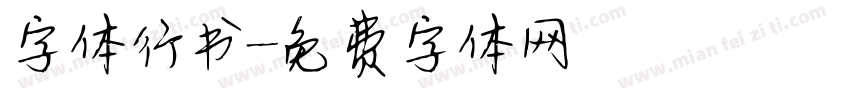 字体行书字体转换