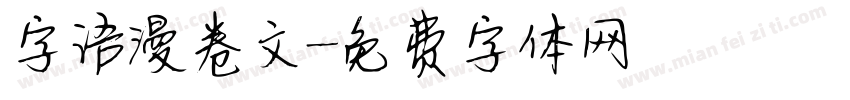 字语漫卷文字体转换