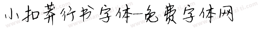 小扣莽行书字体字体转换