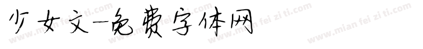 少女文字体转换