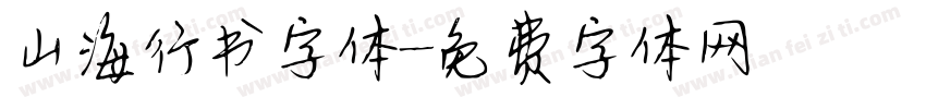 山海行书字体字体转换