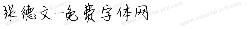 张德文字体转换
