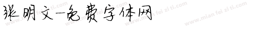 张明文字体转换