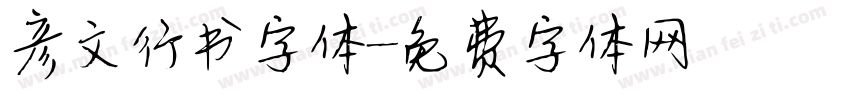 彦文行书字体字体转换