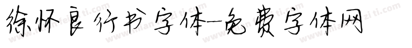 徐怀良行书字体字体转换