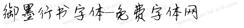 御墨行书字体字体转换