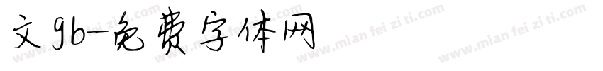 文gb字体转换