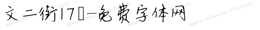 文二街17號字体转换