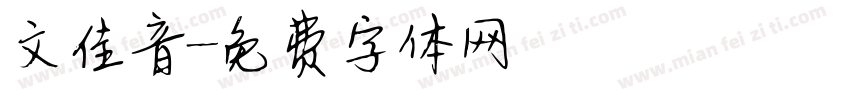 文佳音字体转换
