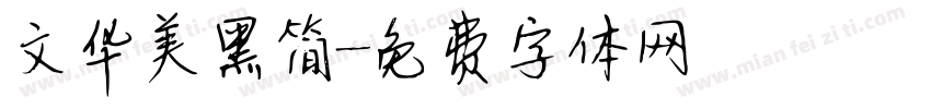 文华美黑简字体转换