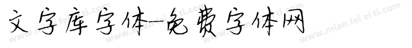 文字库字体字体转换