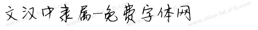 文汉中隶属字体转换