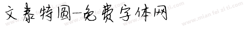 文泰特圆字体转换