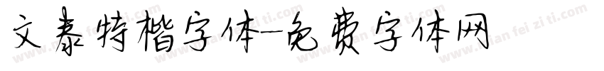 文泰特楷字体字体转换