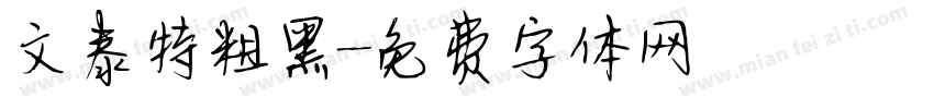 文泰特粗黑字体转换