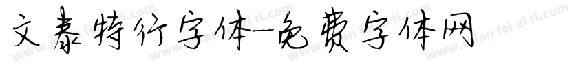 文泰特行字体字体转换