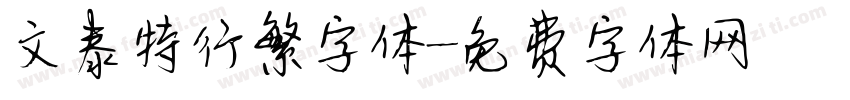 文泰特行繁字体字体转换