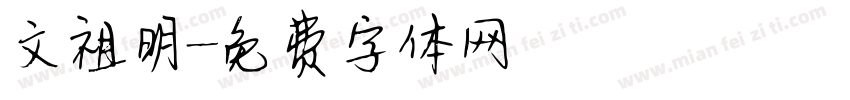 文祖明字体转换