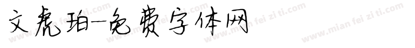 文虎珀字体转换