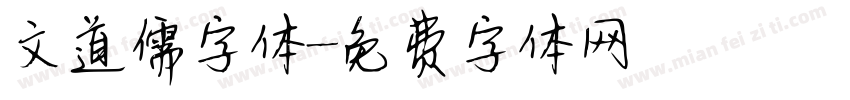 文道儒字体字体转换