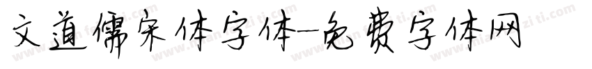 文道儒宋体字体字体转换