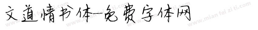 文道情书体字体转换