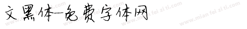 文黑体字体转换