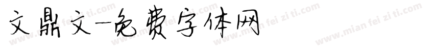 文鼎文字体转换