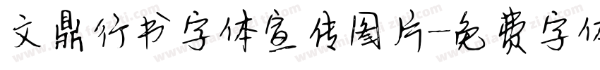 文鼎行书字体宣传图片字体转换