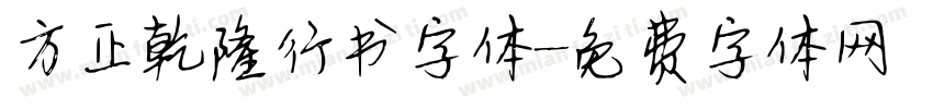 方正乾隆行书字体字体转换