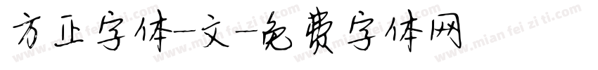 方正字体-文字体转换