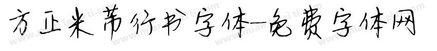 方正米芾行书字体字体转换