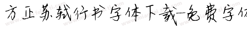方正苏轼行书字体下载字体转换