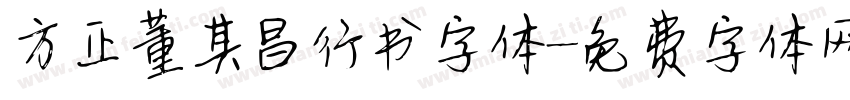 方正董其昌行书字体字体转换