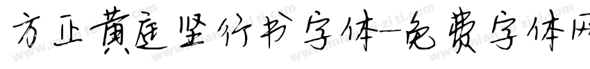 方正黄庭坚行书字体字体转换