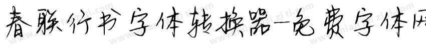 春联行书字体转换器字体转换