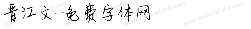 晋江文字体转换