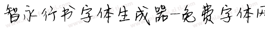智永行书字体生成器字体转换