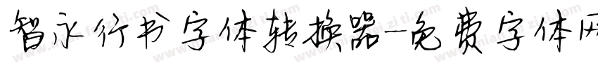 智永行书字体转换器字体转换