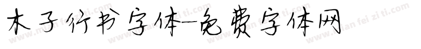 木子行书字体字体转换