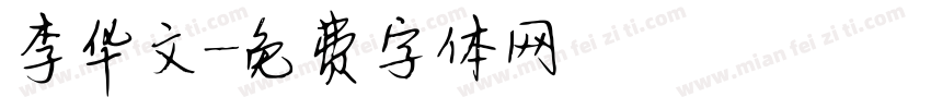 李华文字体转换
